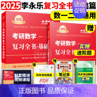 ]2025李永乐考研数学复习全书 基础篇[数1/2/3通用] [正版]李永乐2025考研数学复习全书基础篇660