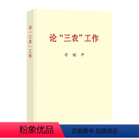[正版]2022新书 论三农工作 普及本16开 中央文献出版社9787507349047