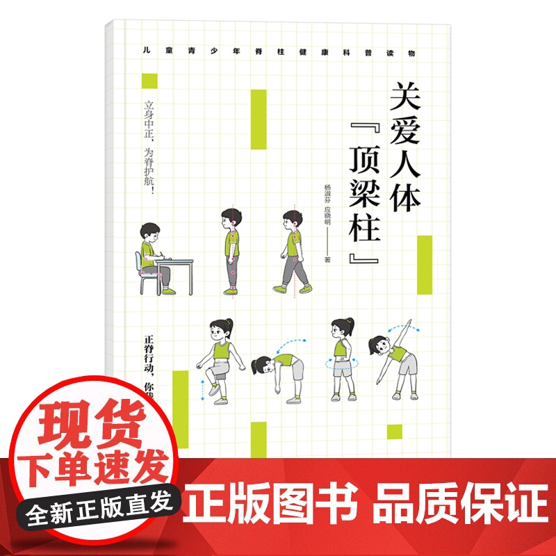 关爱人体“顶梁柱” 儿童青少年脊柱健康科普读物认识脊柱正确的坐立行卧姿势科学运动保护脊柱健康远离脊柱侧弯 儿童健康知识读