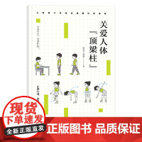 关爱人体“顶梁柱” 儿童青少年脊柱健康科普读物认识脊柱正确的坐立行卧姿势科学运动保护脊柱健康远离脊柱侧弯 儿童健康知识读