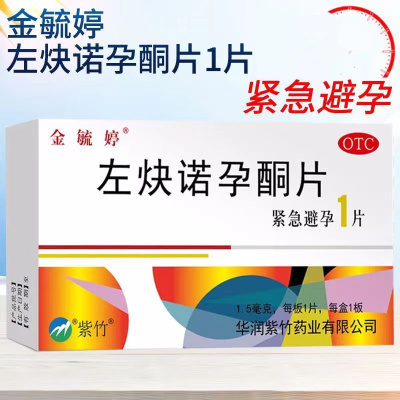 [5盒装]金毓婷 紫竹 左炔诺孕酮片 1.5mg*1片/盒 紧急避孕药 药店直发 私密发货 正品保证