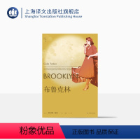 [正版]布鲁克林 [爱尔兰]科尔姆·托宾 柏栎 译 梁永安 卫报21世纪百佳图书之一 同名改编影片获奥斯卡奖三项提名