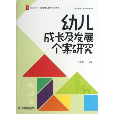 醉染图书幼儿成长及发展个案研究/9787567506640