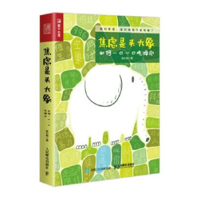 正版新书]焦虑是头大象 如何一口一口吃掉它张心悦9787115570758