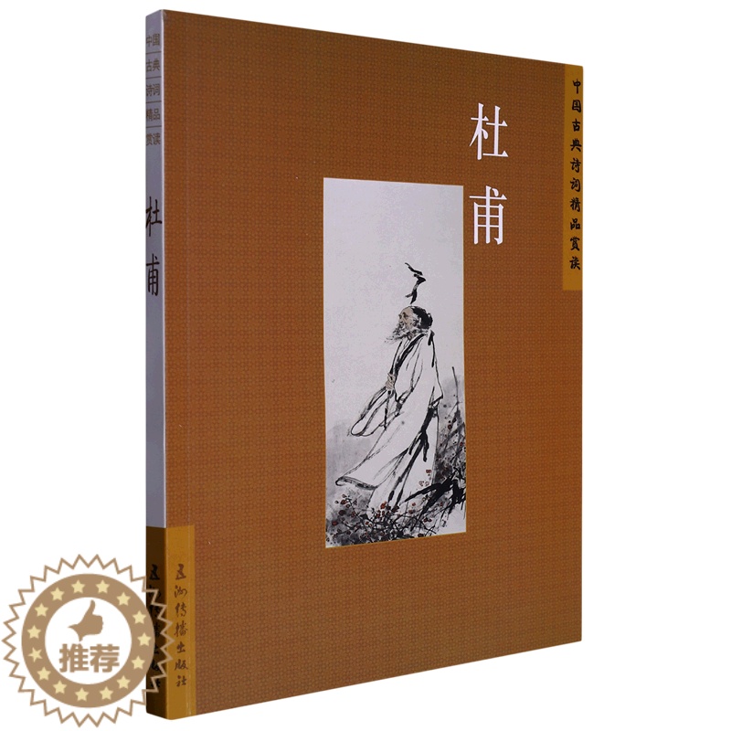 [醉染正版](正版)中国古典诗词精品赏读:杜甫 9787508549675 陈才智