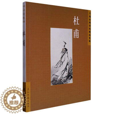 [醉染正版](正版)中国古典诗词精品赏读:杜甫 9787508549675 陈才智