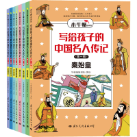 [M]写给孩子的中国名人传记 第1辑 漫画版(全8册) 牛顿编辑团队 绘 -9787512512825