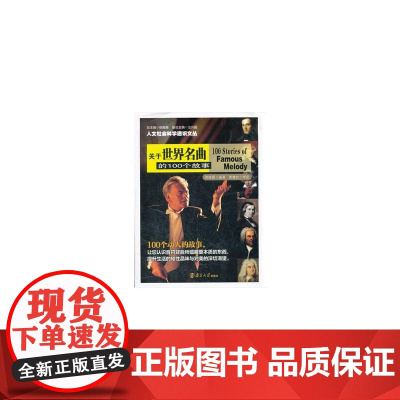 人文社会科学通识文丛 关于世界名曲的100个故事 郭瑜颖 南京大学出版社 正版书籍