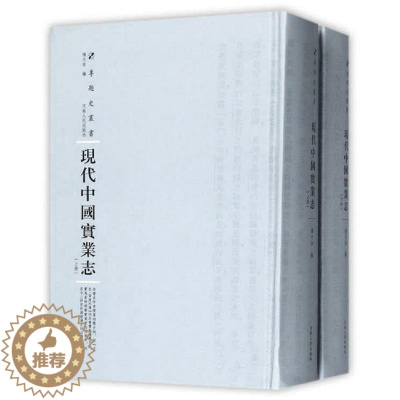[醉染正版]现代中国实业志杨大金 中国经济史民国经济书籍