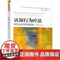 万千心理.认知行为疗法:新手治疗师实践指南(原著第三版)王建平团队翻译,钱铭怡、张宁、李占江联袂!一步步指导CBT实践
