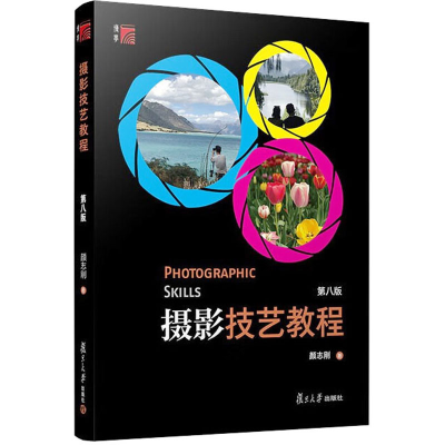 醉染图书摄影技艺教程 第8版9787309140576