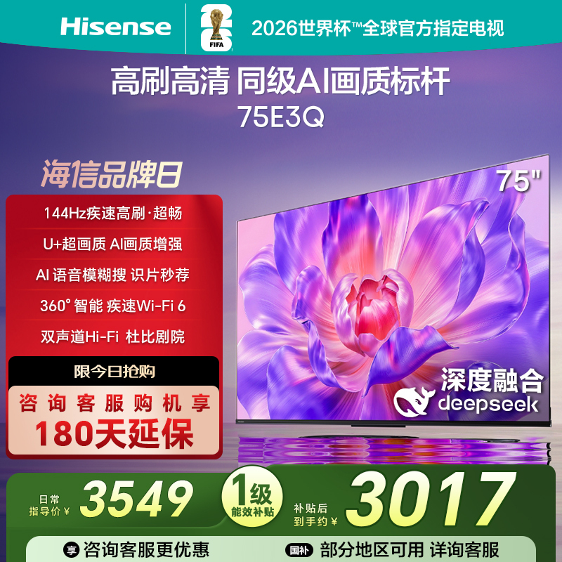 海信电视75E3Q 75英寸 AI智能高刷 Wi-Fi 6以旧换新E3N升级电视机