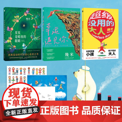 幾米温暖幸运系列(平装共3册):星星是暗夜的眼睛+ 没用