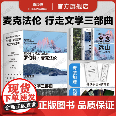[正版] 麦克法伦 行走文学三部曲 念念远山 荒野之境 古道 罗新杨照刘子超 剑桥教授深时之旅作者自然野泳去罗杰迪金