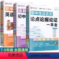 初中生[优秀作文+英语范文+议论文]全3册 初中通用 [正版]2024新版 初中英语作文示范大全初一二三年级初中英语作文