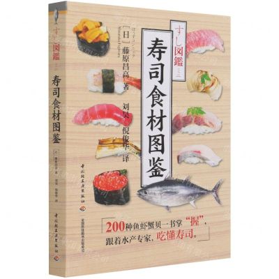 [N]寿司食材图鉴-9787518435654
