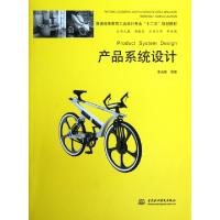 正版新书]产品系统设计(普通高等教育工业设计专业十二五规划教