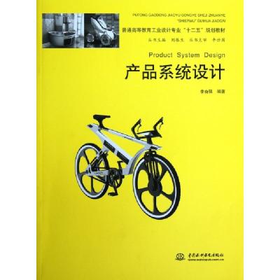 正版新书]产品系统设计(普通高等教育工业设计专业十二五规划教