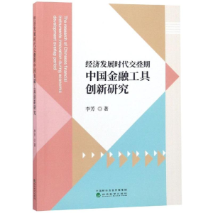 醉染图书经济发展时代交叠期中国金融工具创新研究9787514194289