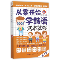 音像从零开始学韩语这本就够(第2版)编者:王学思