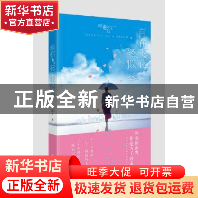 正版 自在飞花轻似梦 (美)海云著 四川人民出版社 9787220100673
