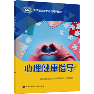 [M]心理健康指导-9787516760796