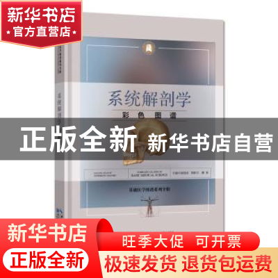正版 系统解剖学彩色图谱 徐国成 韩秋生 霍琨 湖北科学技术出版