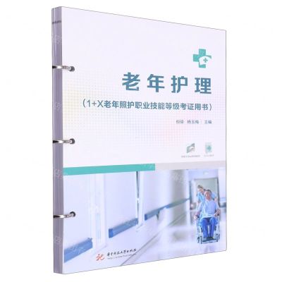 [N]老年护理(1+X老年照护职业技能等级考证用书)-9787568094450