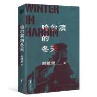 正版新书]哈尔滨的冬天刘轼聿9787533972394