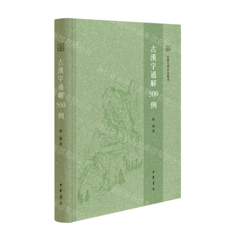 [N]古汉字通解500例(精)/山东大学中文专刊-9787101156256