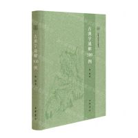 [N]古汉字通解500例(精)/山东大学中文专刊-9787101156256