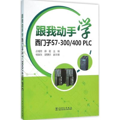 跟我动手学西门子S7-300/400PLC