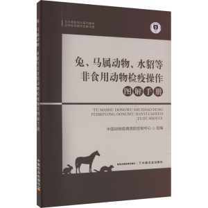 正版新书]兔、马属动物、水貂等非食用动物检疫操作图解手册中国