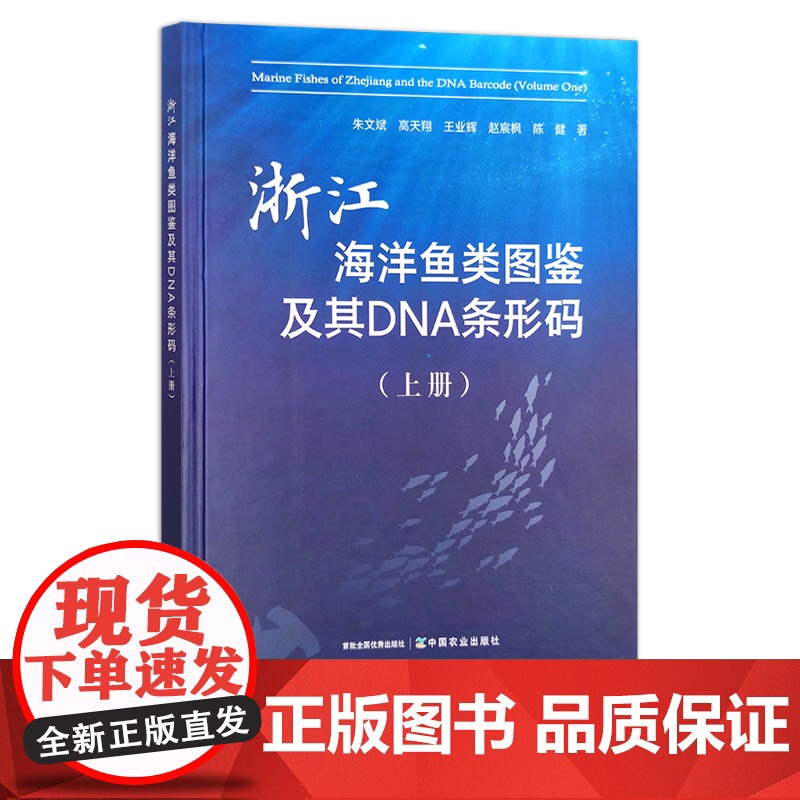 浙江海洋鱼类图鉴及其DNA条形码(上册) 朱文斌等 中国渔业 浙江省 水产品 咸水鱼 29396