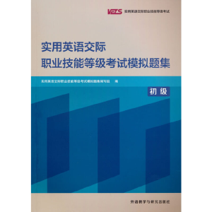 正版新书]实用英语交际职业技能等级考试模拟题集(初级)实用英语
