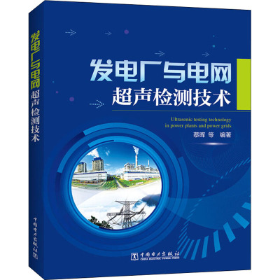 发电厂与电网超声检测技术
