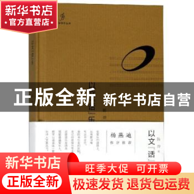 正版 以文“话”乐 陈烨著 西南师范大学出版社 9787562188810 书