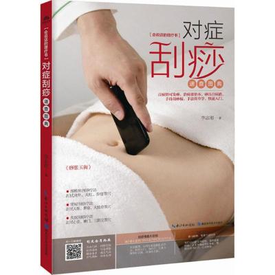正版新书]对症刮痧速查图典李志刚9787535290823