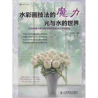 正版新书]水彩画技法的魔力:光与水的世界(日)玉神辉美|译者:宁