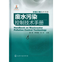 醉染图书废水污染控制技术手册9787122152916