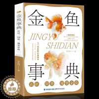 [醉染正版]金鱼事典:认识、饲养、观赏金鱼 池塘养鱼观赏鱼养殖技术大全书籍 金鱼养殖方法技巧 观赏鱼常见疾病防治 喂养技