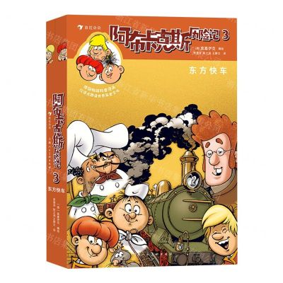 [N]阿布卡克斯历险记(3东方快车上下)-9787558622045