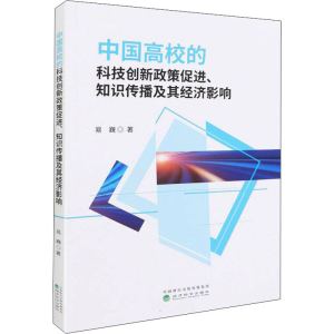 正版新书]中国高校的科技创新政策促进、知识传播及其经济影响易
