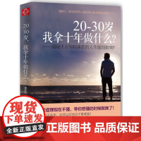 20~30岁-我拿十年做什么? 金正浩 成功励志书籍 将来的你自我实现 人生规划书籍 小说青春文学 所有失去的都会以另一