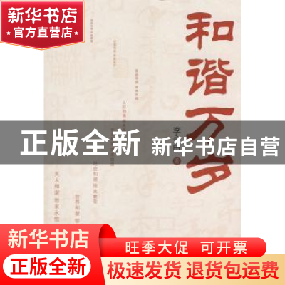 正版 和谐万岁 李永田著 人民出版社 9787010074443 书籍