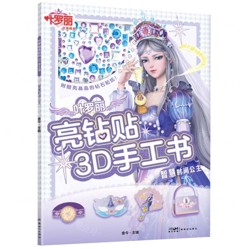 [N]叶罗丽亮钻贴3D手工书(智慧时间公主)-9787558337222
