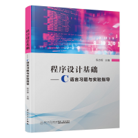 醉染图书程序设计基础——C语言习题与实验指导9787561582091