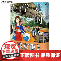 九井谅子作品集.龙的学校在山上 迷宫饭漫画作者九井谅子短篇集(收录九篇颇具“九井式”幽默的漫画) 天闻角川动漫