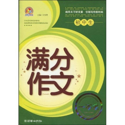 正版新书]初中生满分作文一本全王伟营9787505422018