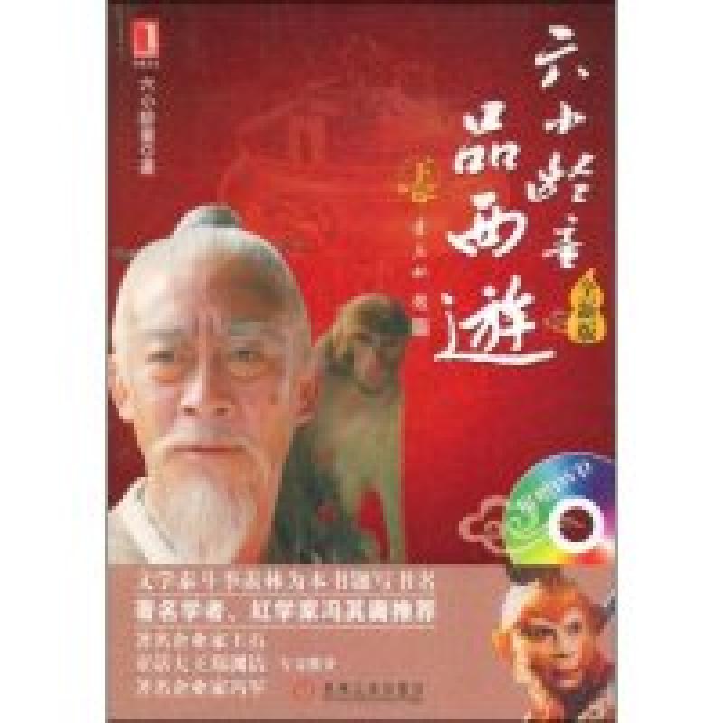 正版新书]六小龄童品西游(下全新版)六小龄童9787111260233